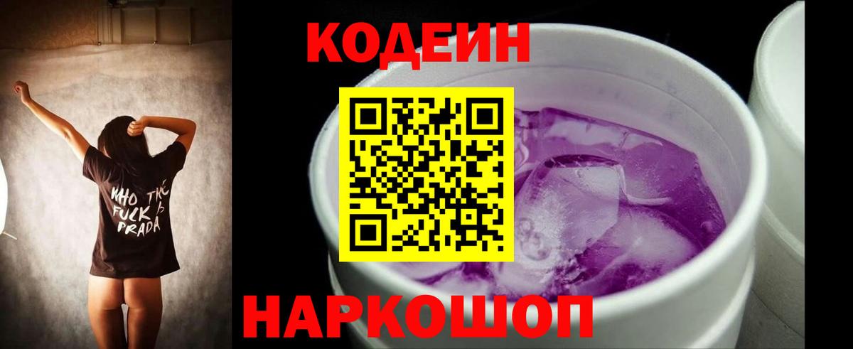 Кодеиновый сироп Lean Purple Drank Саянск
